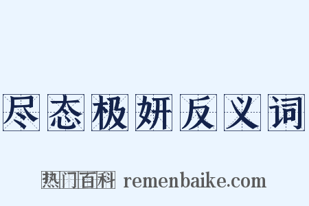 尽态极妍反义词是什么意思的图片